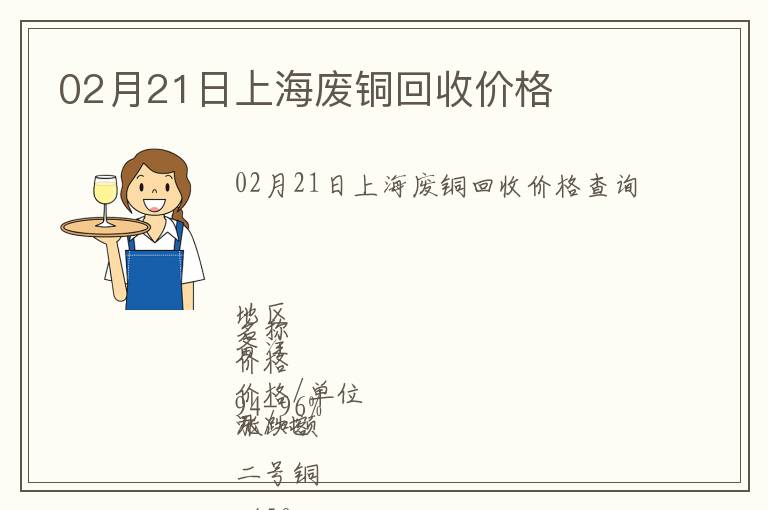02月21日上海廢銅回收價(jià)格