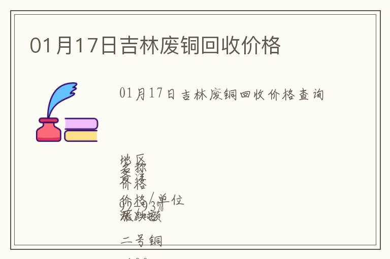 01月17日吉林廢銅回收價(jià)格