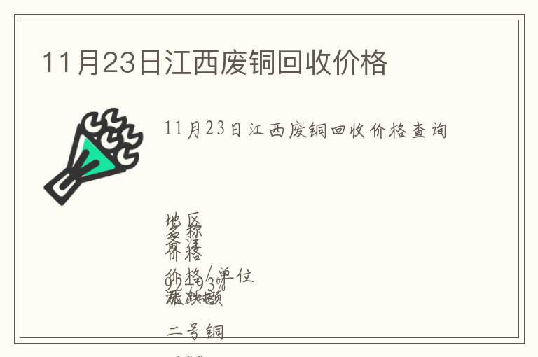 11月23日江西廢銅回收價(jià)格