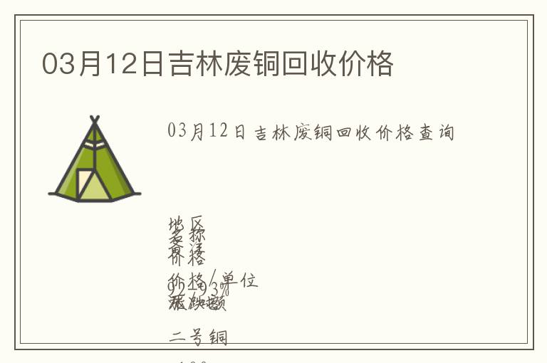 03月12日吉林廢銅回收價(jià)格