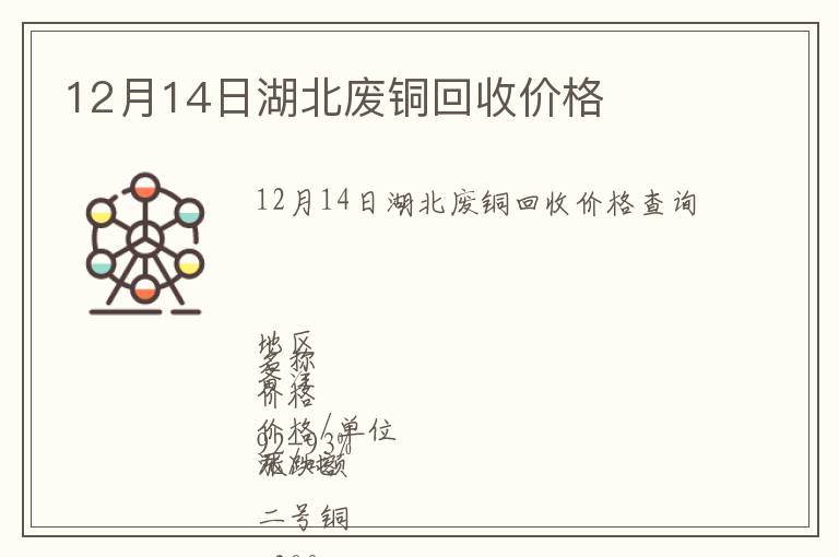 12月14日湖北廢銅回收價(jià)格