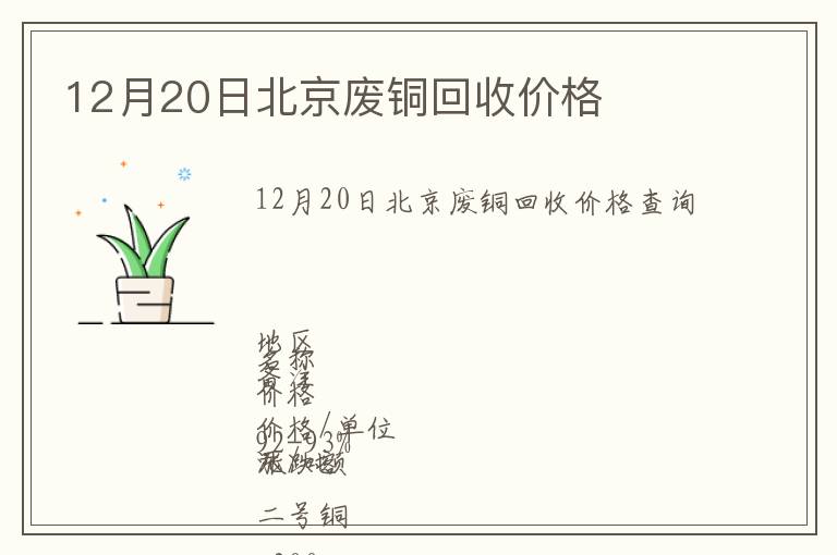 12月20日北京廢銅回收價(jià)格