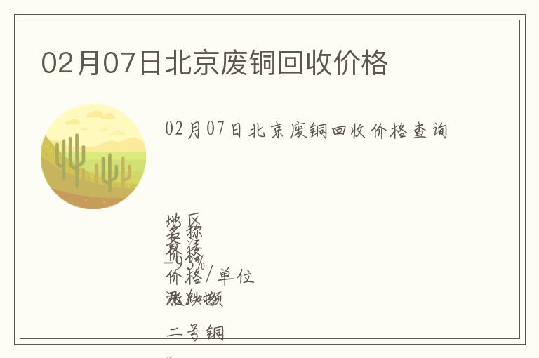 02月07日北京廢銅回收價格