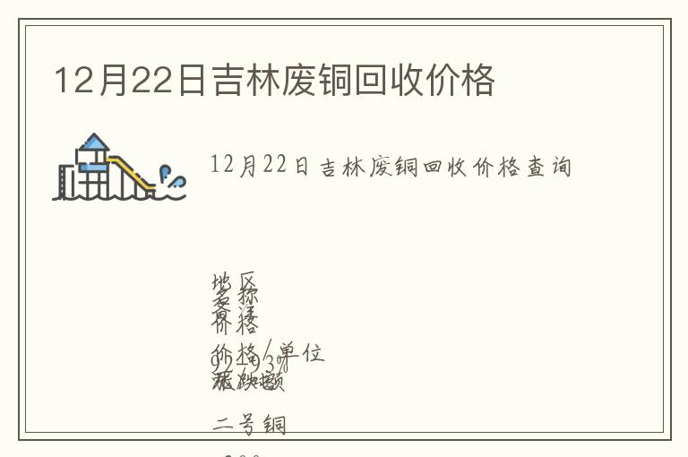12月22日吉林廢銅回收價格