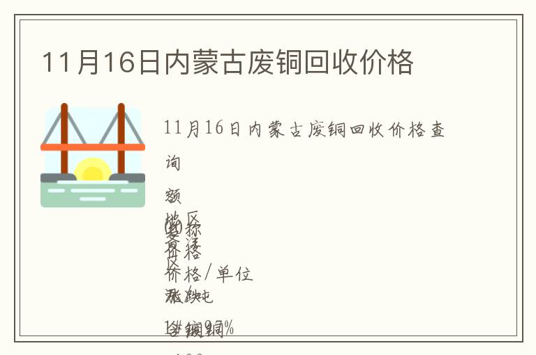 11月16日內(nèi)蒙古廢銅回收價(jià)格