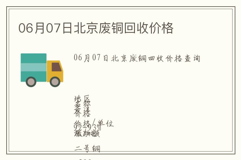 06月07日北京廢銅回收價格