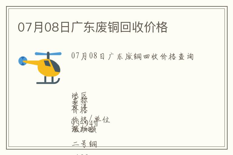 07月08日廣東廢銅回收價格