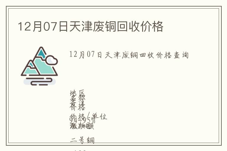 12月07日天津廢銅回收價(jià)格