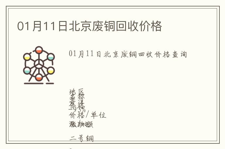 01月11日北京廢銅回收價格