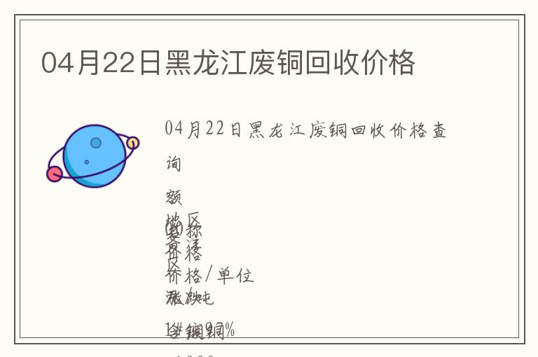 04月22日黑龍江廢銅回收價(jià)格