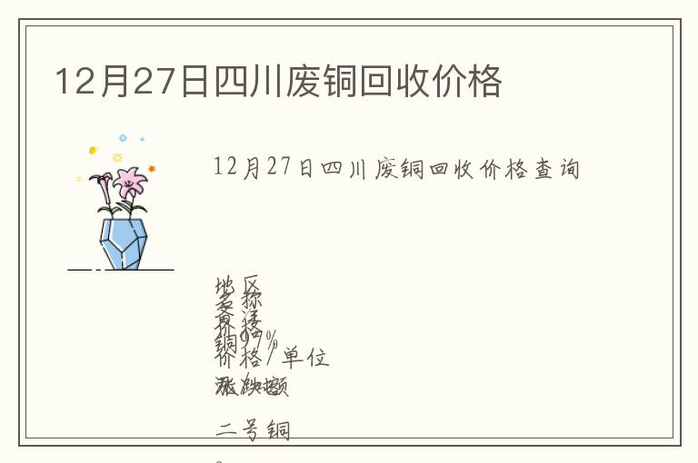 12月27日四川廢銅回收價(jià)格
