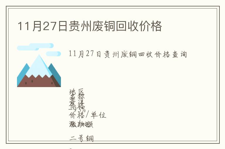 11月27日貴州廢銅回收價(jià)格