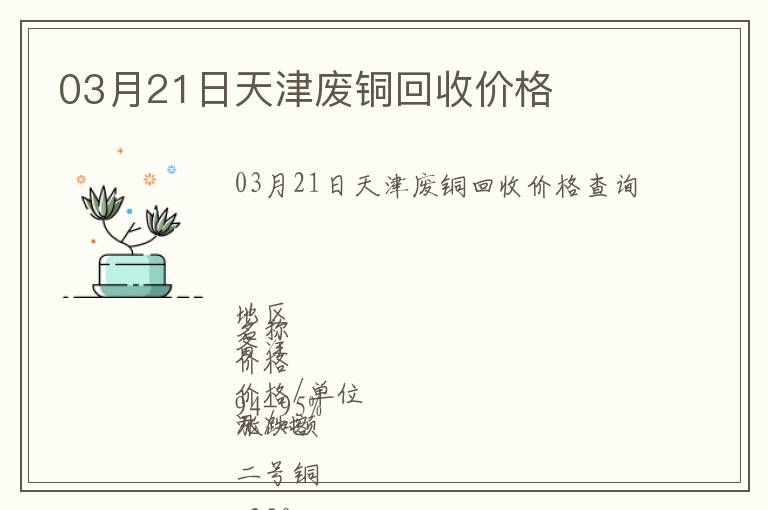 03月21日天津廢銅回收價(jià)格