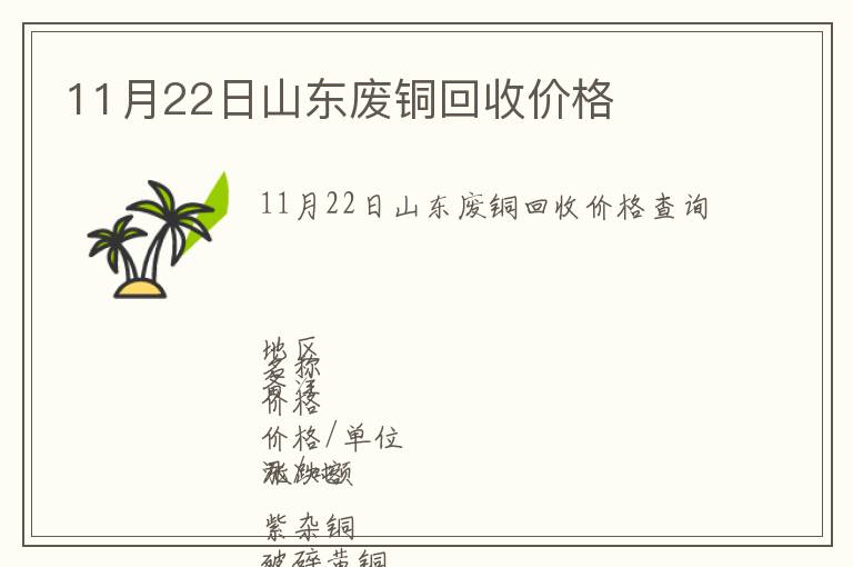 11月22日山東廢銅回收價(jià)格