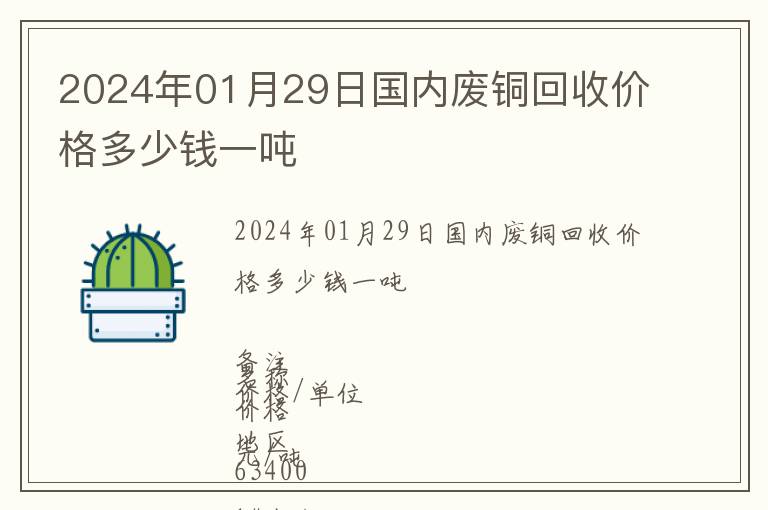 2024年01月29日國內(nèi)廢銅回收價格多少錢一噸