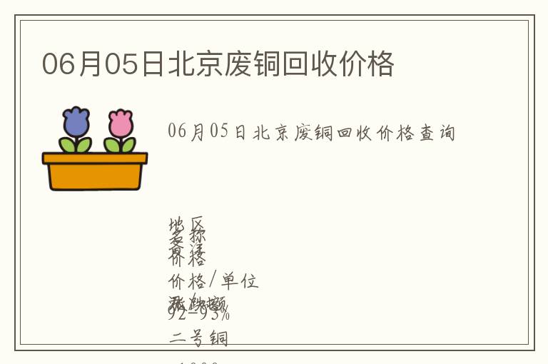06月05日北京廢銅回收價(jià)格