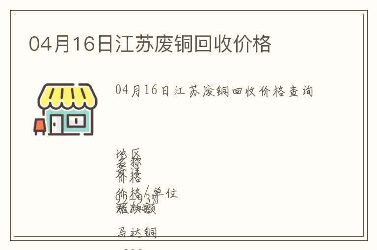 04月16日江蘇廢銅回收價(jià)格