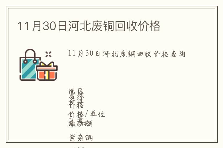 11月30日河北廢銅回收價(jià)格