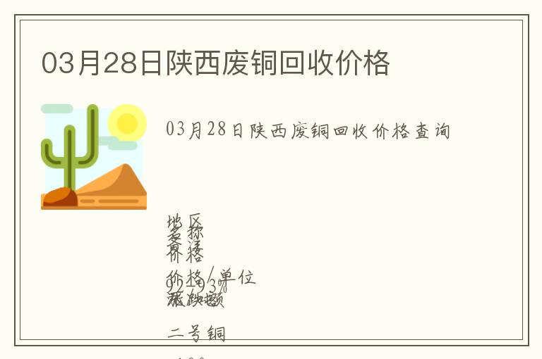 03月28日陜西廢銅回收價(jià)格