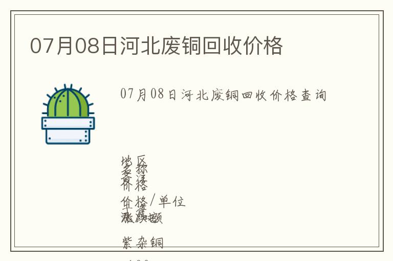 07月08日河北廢銅回收價格