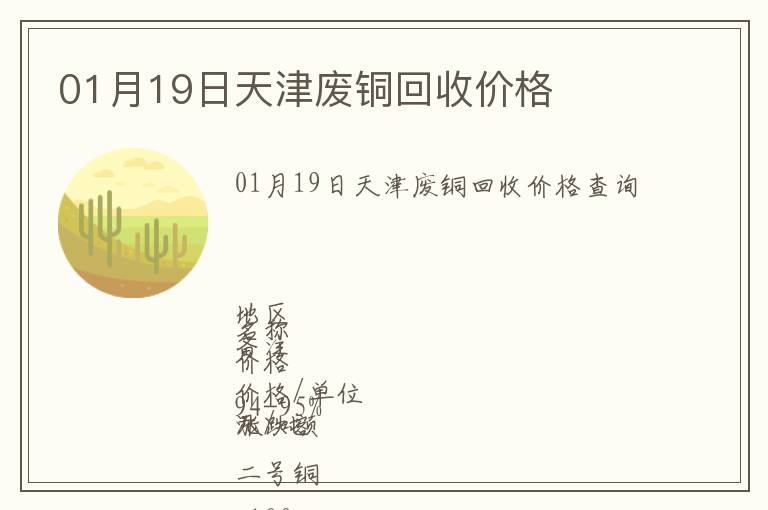 01月19日天津廢銅回收價(jià)格