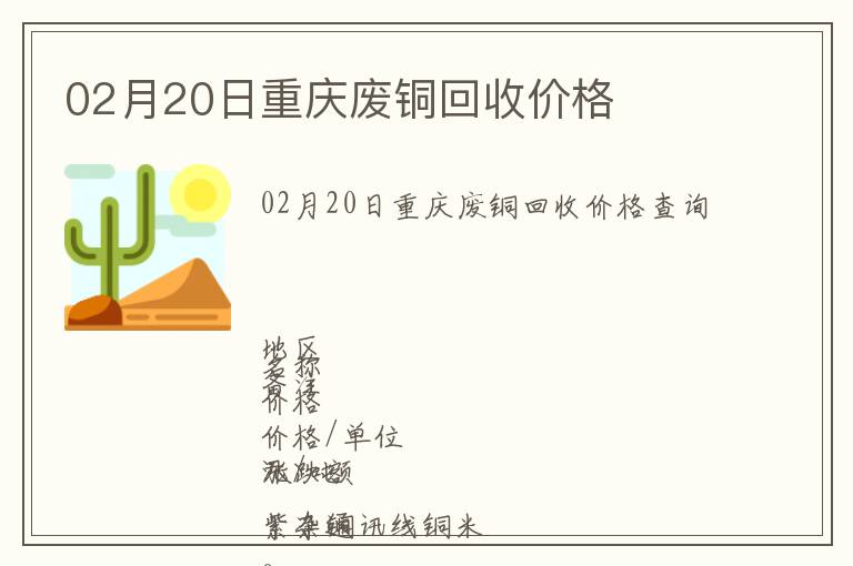 02月20日重慶廢銅回收價(jià)格