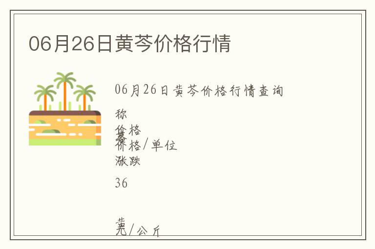 06月26日黃芩價格行情