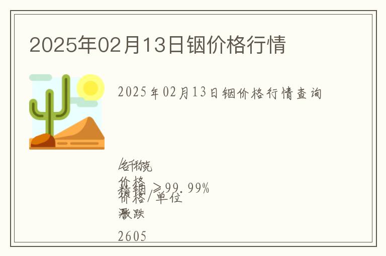 2025年02月13日銦價格行情