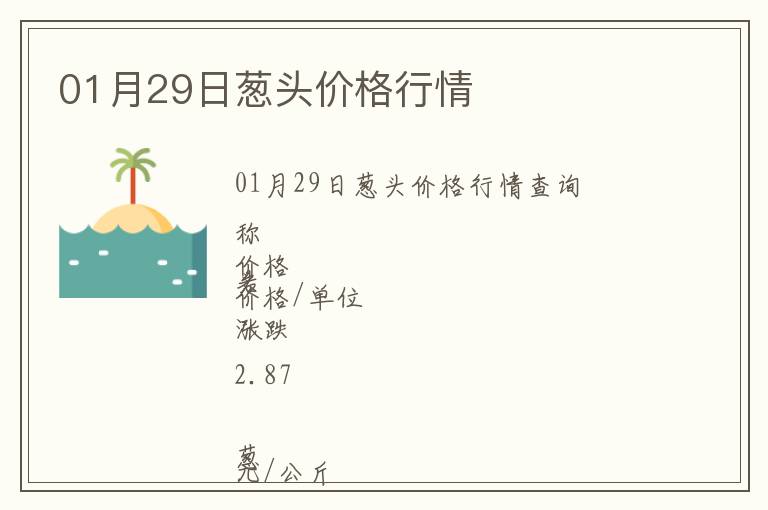 01月29日蔥頭價(jià)格行情