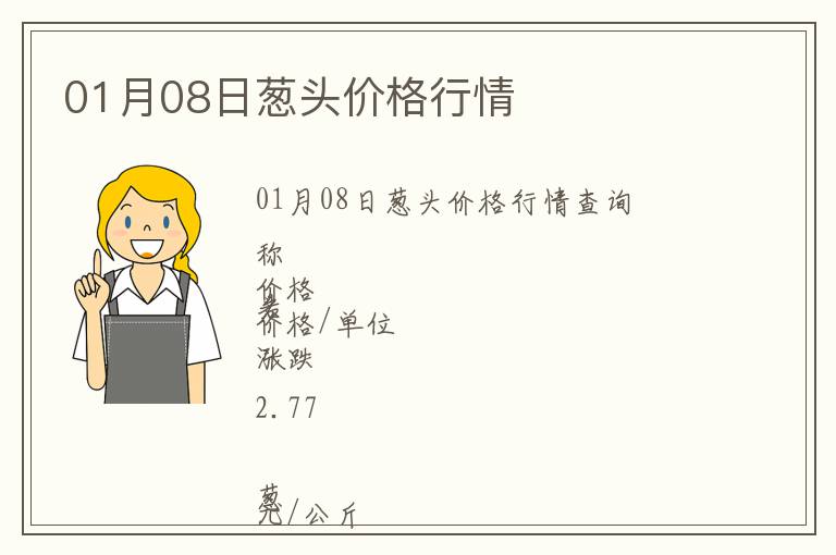 01月08日蔥頭價(jià)格行情