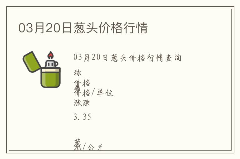 03月20日蔥頭價格行情