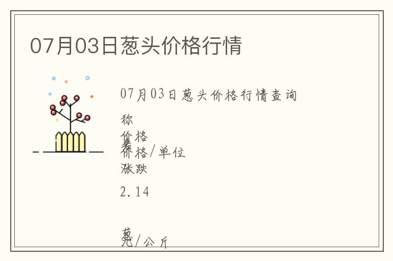 07月03日蔥頭價格行情