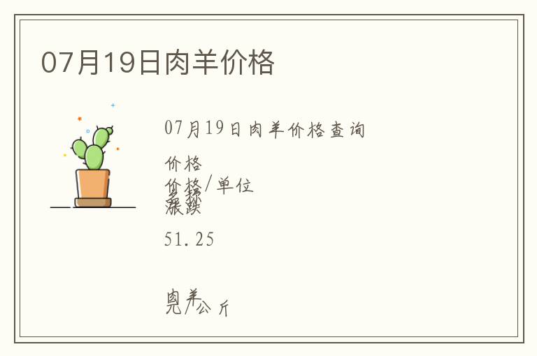 07月19日肉羊價(jià)格