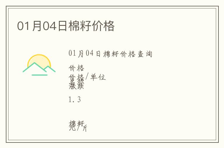 01月04日棉籽價(jià)格