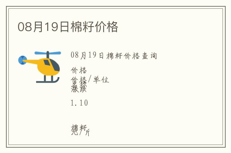 08月19日棉籽價格
