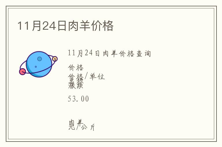 11月24日肉羊價(jià)格