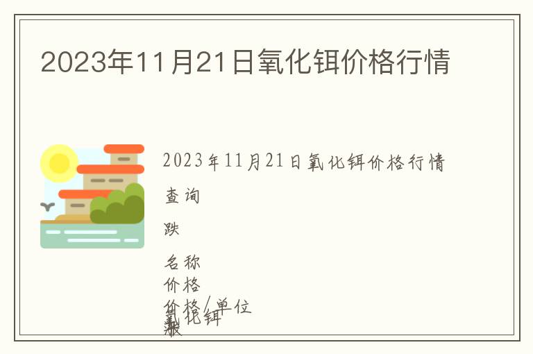 2023年11月21日氧化鉺價(jià)格行情
