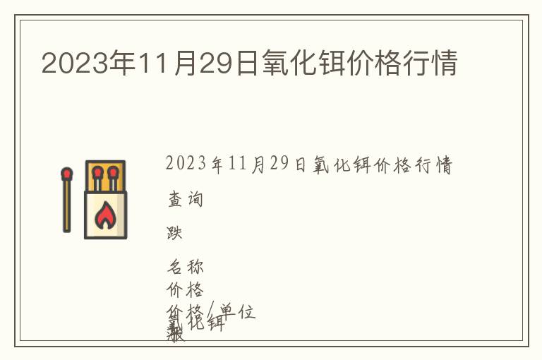 2023年11月29日氧化鉺價格行情
