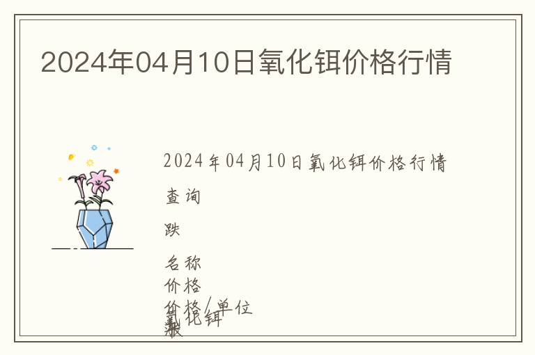 2024年04月10日氧化鉺價格行情