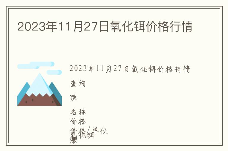 2023年11月27日氧化鉺價格行情