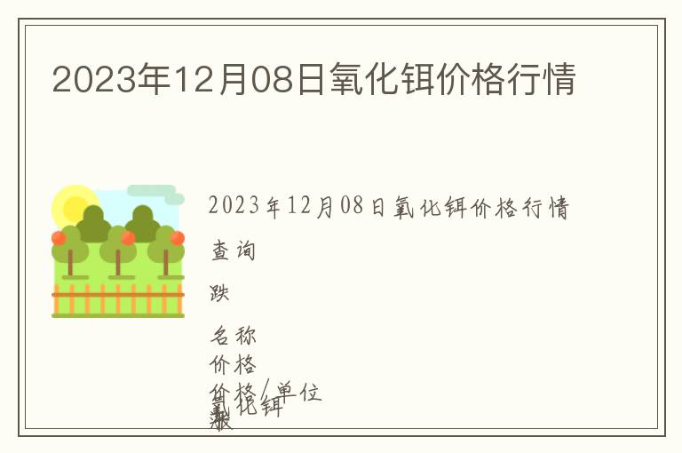 2023年12月08日氧化鉺價格行情