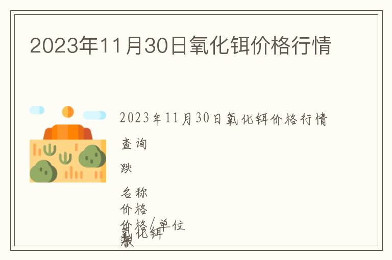 2023年11月30日氧化鉺價格行情