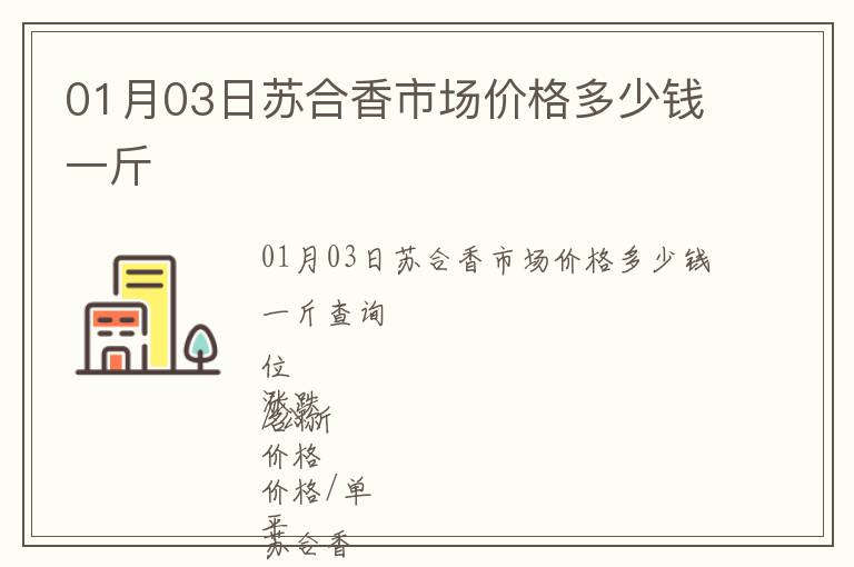 01月03日蘇合香市場(chǎng)價(jià)格多少錢一斤