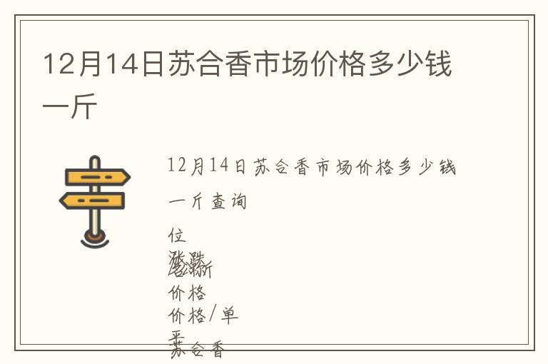 12月14日蘇合香市場價格多少錢一斤