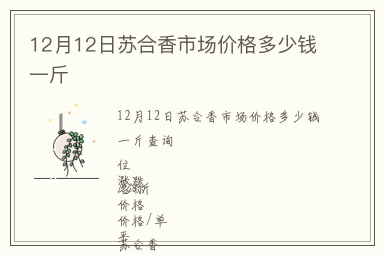 12月12日蘇合香市場(chǎng)價(jià)格多少錢一斤