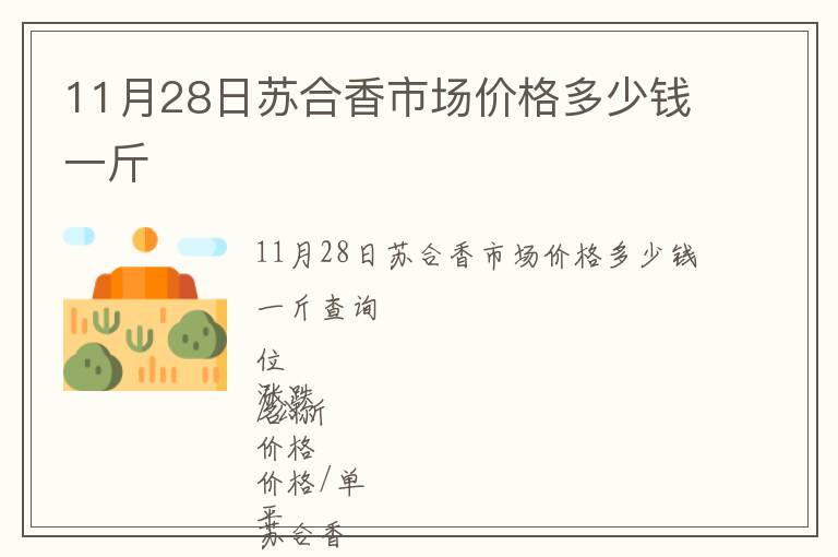 11月28日蘇合香市場(chǎng)價(jià)格多少錢(qián)一斤