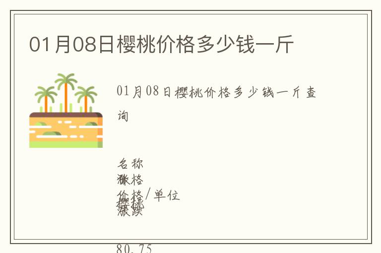 01月08日櫻桃價(jià)格多少錢(qián)一斤