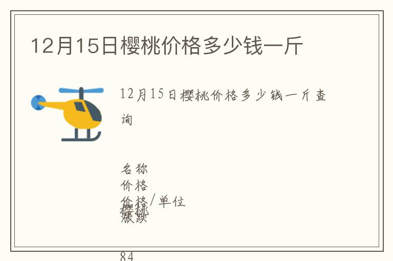 12月15日櫻桃價(jià)格多少錢(qián)一斤