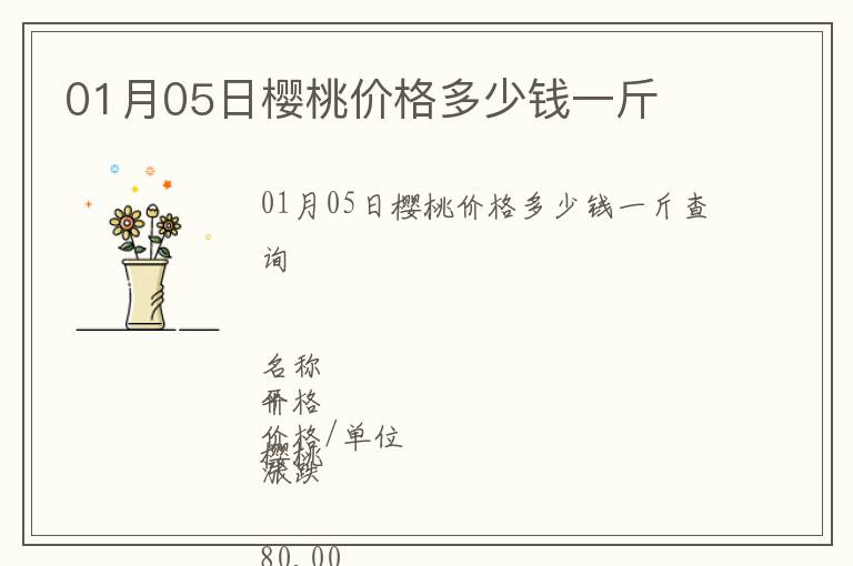 01月05日櫻桃價(jià)格多少錢(qián)一斤