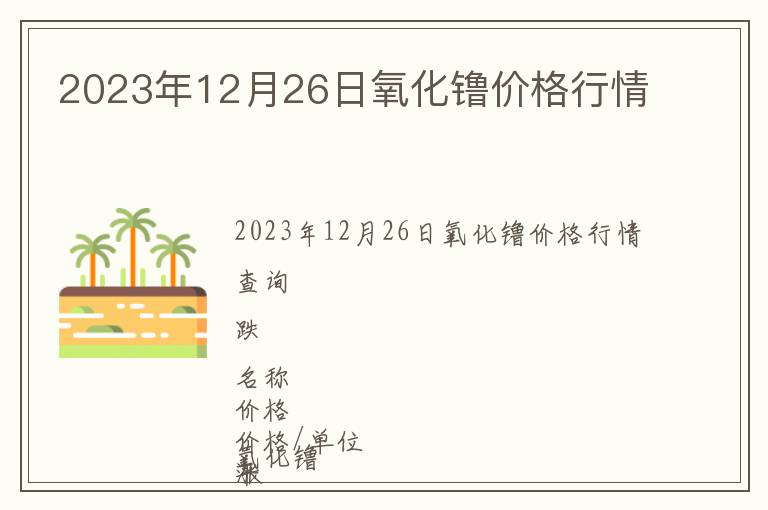 2023年12月26日氧化镥價(jià)格行情